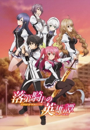 30296__rakudai_kishi_no_cavalry